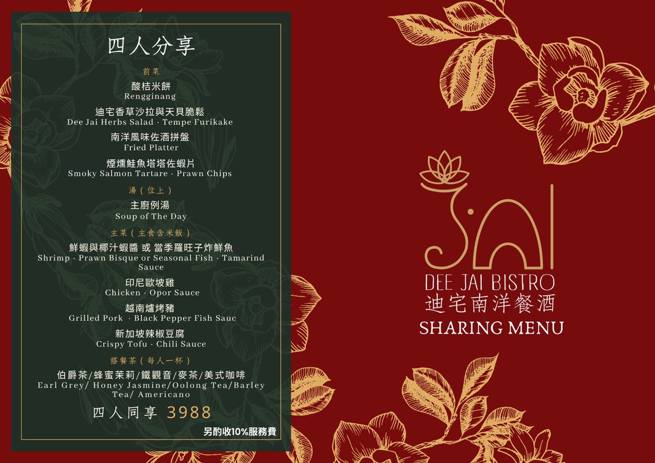 台北南洋餐酒館推薦「迪宅南洋餐酒 DEE JAI BISTRO」菜單