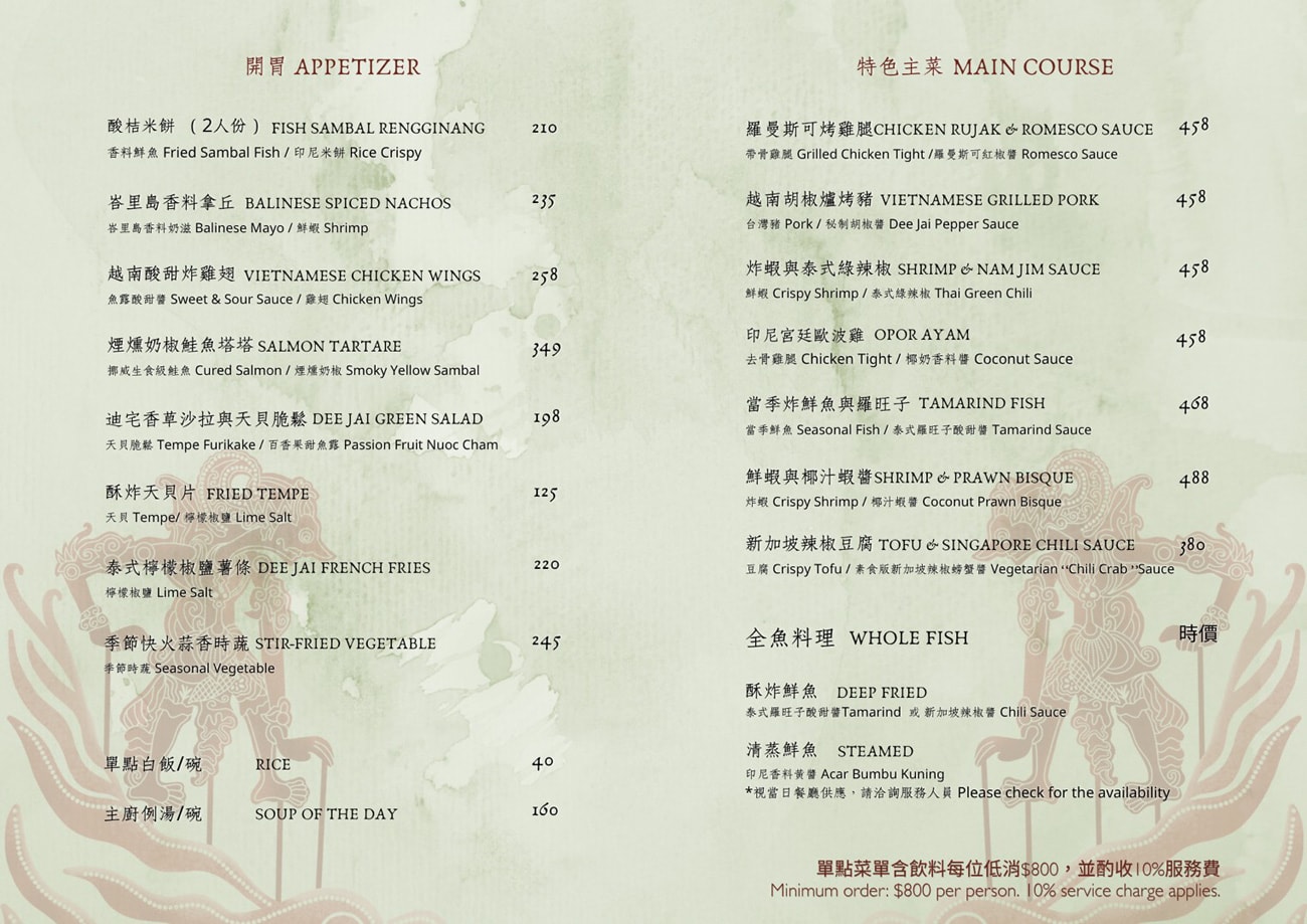 台北南洋餐酒館推薦「迪宅南洋餐酒 DEE JAI BISTRO」菜單