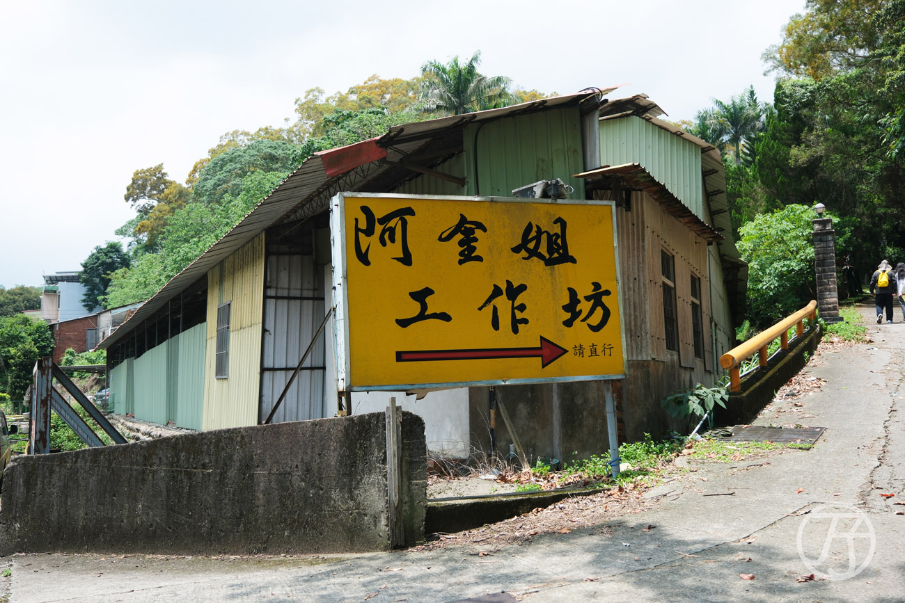 2026年竹東一日遊行程，竹東景點阿金姐工作坊
