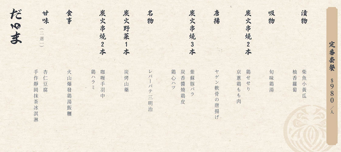横浜焼き鳥‧達磨台中店菜單2026